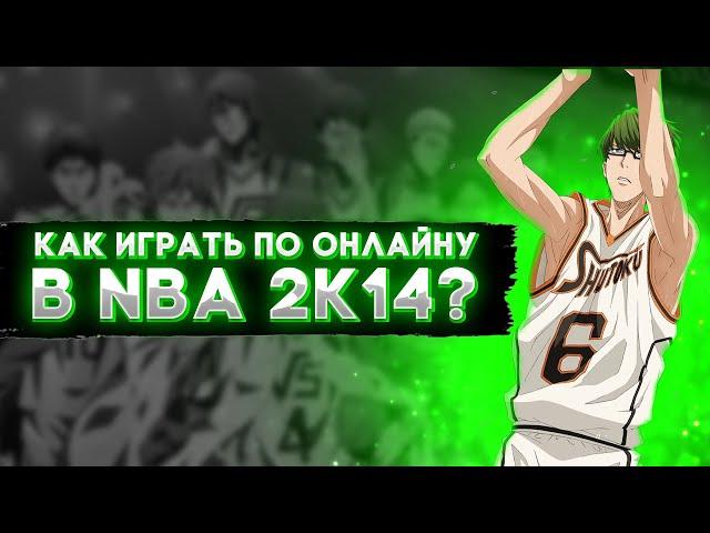 КАК ИГРАТЬ ПО ОНЛАЙНУ В NBA 2K14?