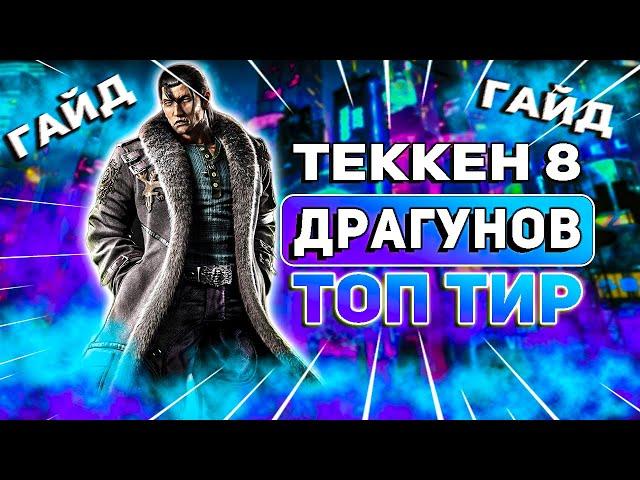 Все что тебе нужно знать о Драгунове | Теккен 8 Драгунов гайд