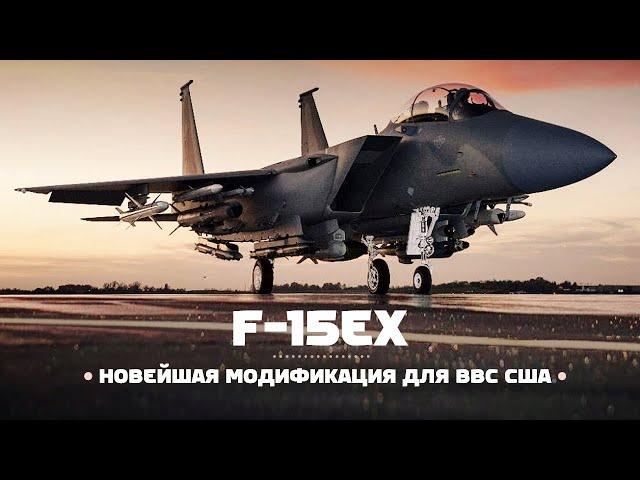 Новый F-15EX — США закупают полторы сотни истребителей!