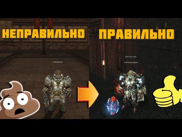 Играй правильно в Lineage 2 Essence - главные ошибки новичков не дающие стать топом!