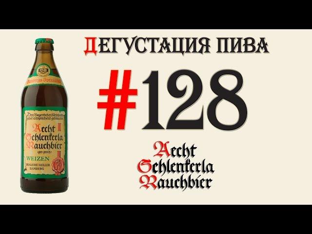 КОПЧЁНОЕ ПИВО AECHT SCHLENKERLA RAUCHBIER WEIZEN ОТ RAUCHBIERBRAUEREI SCHLENKERLA (ГЕРМАНИЯ)! 18+