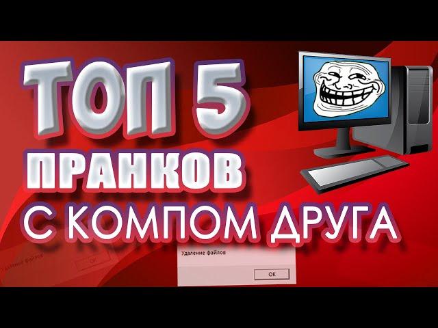 ТОП 5 Компьютерных розыгрышей | Пранки с компьютером друга