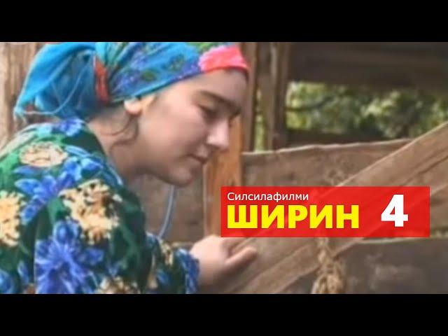 ШИРИН — Қисми 4 | Силсилафилми Тоҷикӣ (2005)
