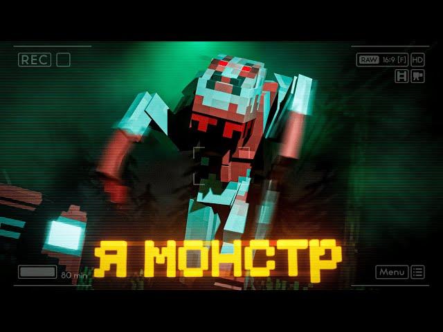 Я СТАЛ МОНСТРОМ в МАЙНКРАФТ! Minecraft In Silence #3