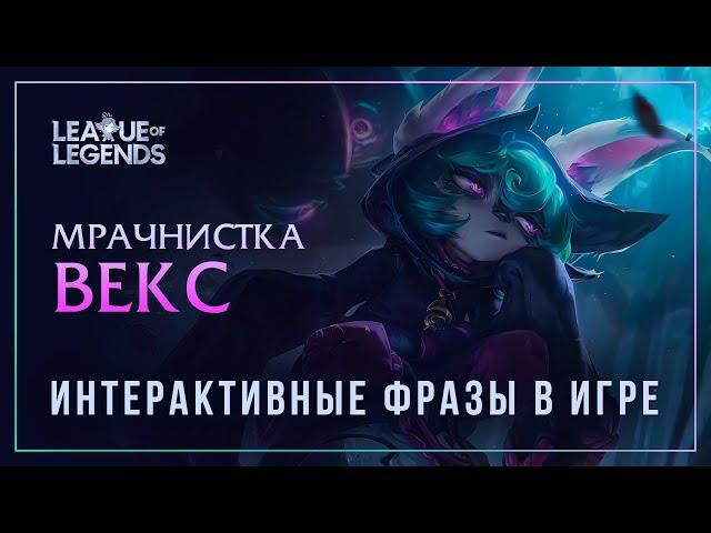 Vex (Russian) - Special interactions in League of Legends