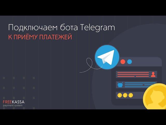 Подключаем прием платежей для Telegram