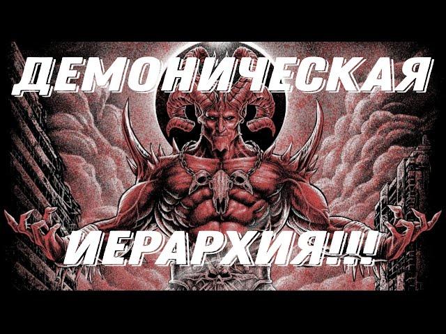 Иерархия царства тьмы! Вертикаль демонической власти! Недоступ Игорь! @JuStanTV # демоны #ангелы