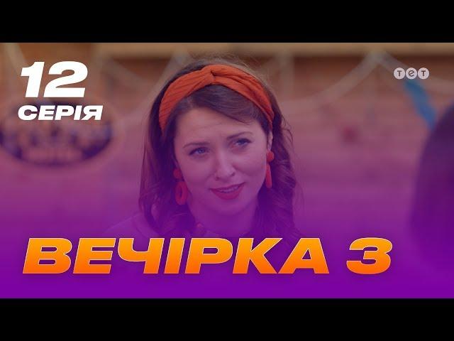 Вечеринка 3 сезон 12 серия