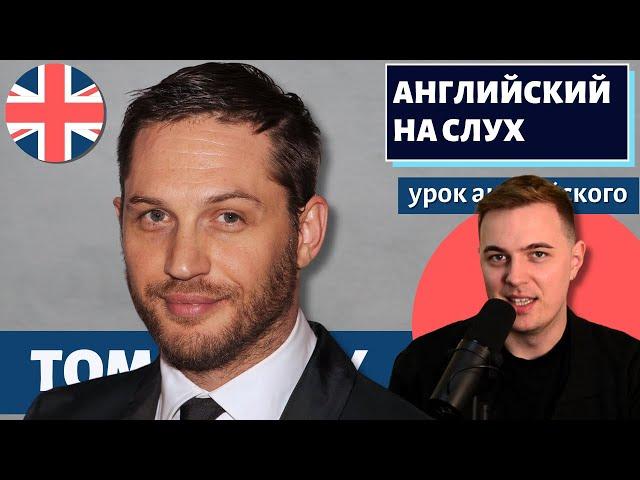 АНГЛИЙСКИЙ НА СЛУХ - Tom Hardy (Том Харди)