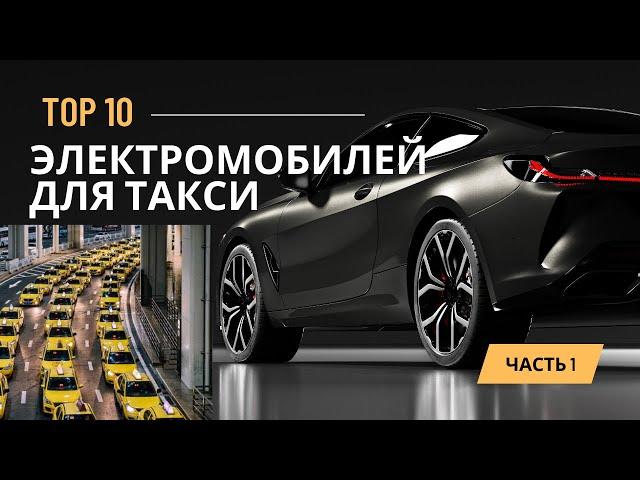 ТОП-10 электромобилей для такси. Китай 2022. Часть 1