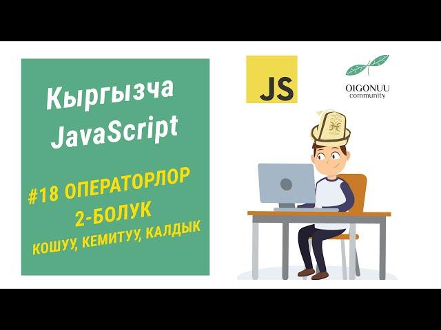 18-САБАК | JAVASCRIPT | МАТЕМАТИКАЛЫК ОПЕРАТОРЛОР 2 БОЛУК - КОШУУ, КЕМИТУУ, ДАРАЖА, КАЛДЫК М-Н БОЛУУ