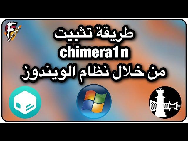 طريقة تثبيت Chimera1n من خلال نظام الويندوز