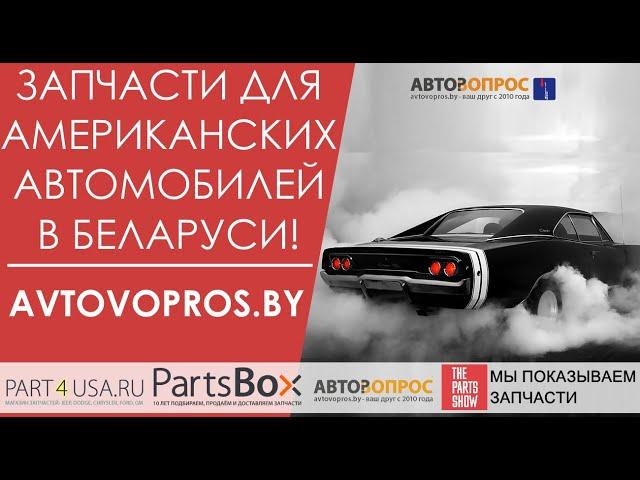 Avtovopros.by - Запчасти для американских автомобилей в Минске, с доставкой по всей Беларуси!