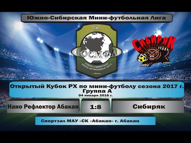 Открытый Кубок РХ. Сезон 2017 г. Нано Рефлектор Абакан - Сибиряк 1:8, 04.01.2017 Обзор голов