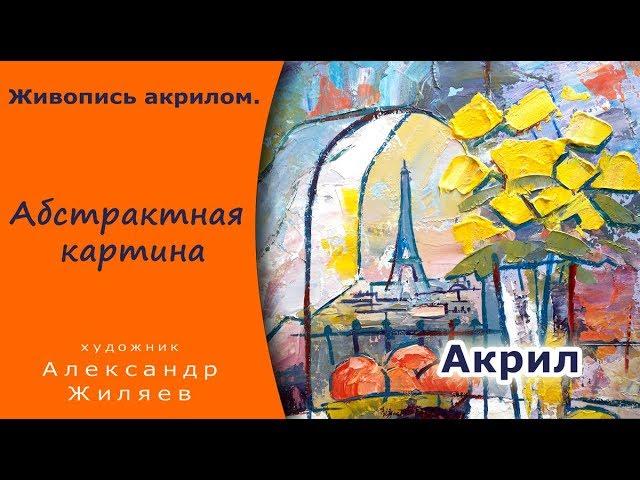 Как рисовать абстрактную картину акрилом