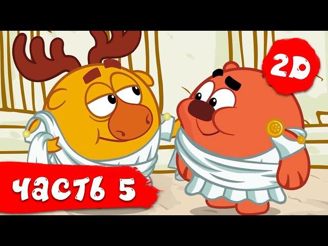 Смешарики 2D | Новый сезон. Часть 5 - Сборник. ПРЕМЬЕРА 2021.