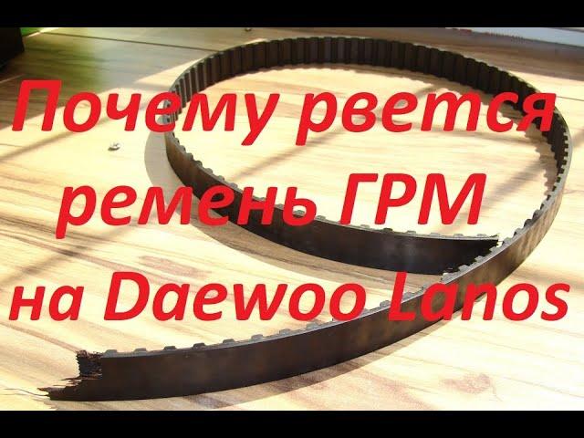 Почему ремень ГРМ рвется и не отхаживает свой ресурс на Daewoo Lanos