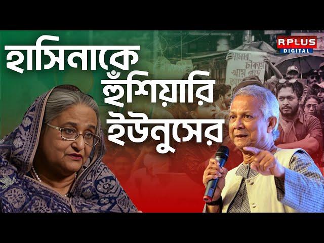 Sheikh Hasina Latest News : হাসিনাকে হুঁশিয়ারি ইউনুসের । Muhammad Yunus । Bangladesh News