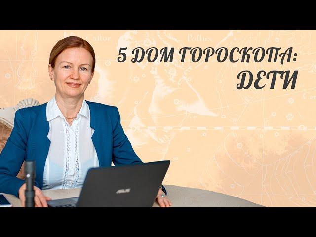 Тема: Пятый дом гороскопа. Дети!