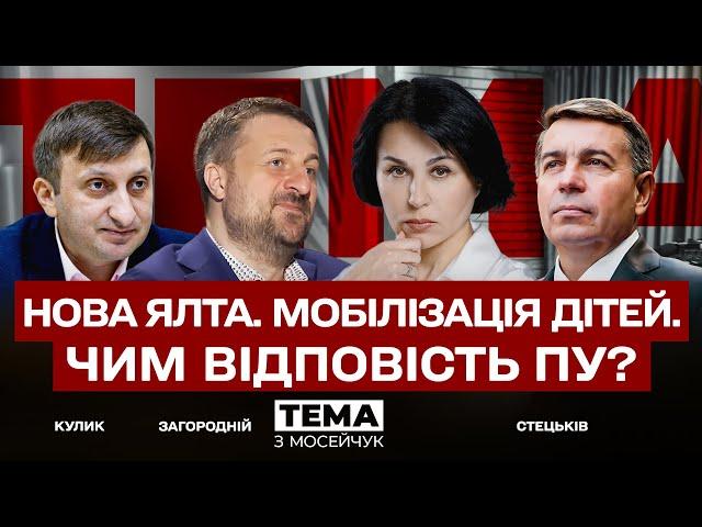  Нова Ялта. Мобілізація дітей. Чим відповість Пу? Тема з Мосейчук. 56 випуск