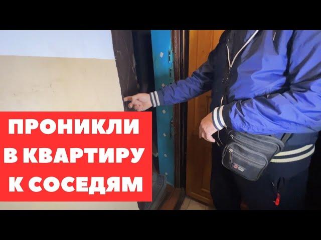 ПРОНИКЛИ В КВАРТИРУ К СОСЕДЯМ СВЕРХУ