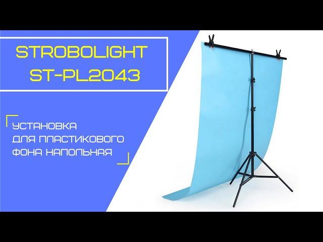 Strobolight ST-PL2043 - Установка для пластикового фона напольная