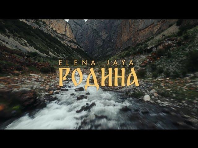 Elena Jaya (Елена Джая) – Родина (music video)