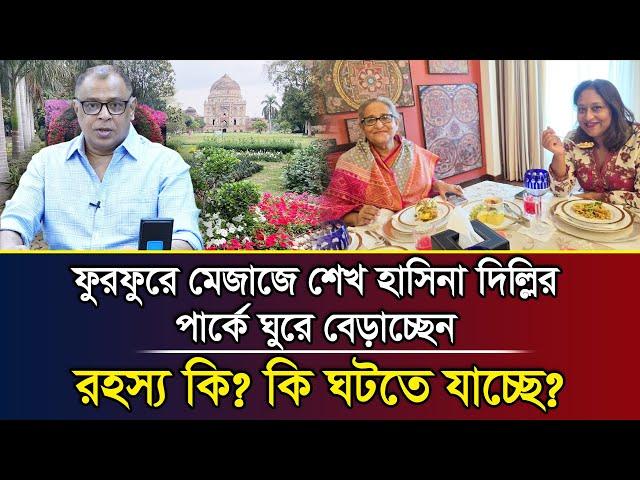 ফুরফুরে মেজাজে শেখ হাসিনা দিল্লির পার্কে ঘুরে বেড়াচ্ছেন রহস্য কি? কি ঘটতে যাচ্ছে? I Mostofa Feroz