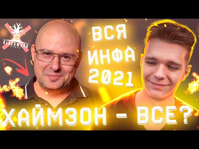 ХАЙМЗОН (АДМИН) - ВСЕ? НОВЫЕ РАЗРАБОТЧИКИ WARFACE , СЛИВ ВСЕЙ ИНФЫ на 2021 ГОД!