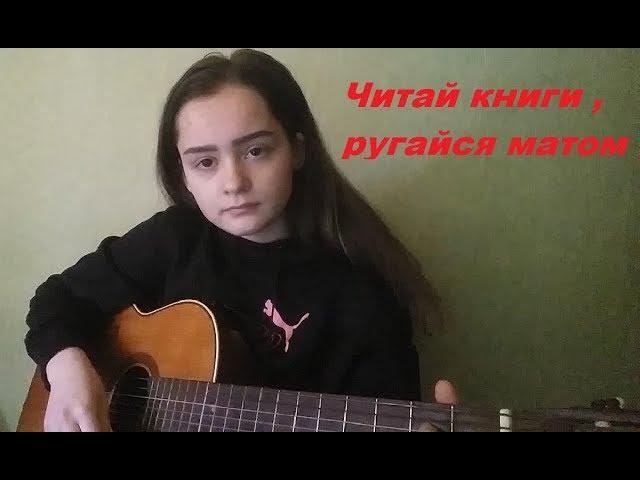 Алёна Швец - читай книги, ругайся матом (cover by NIKI)