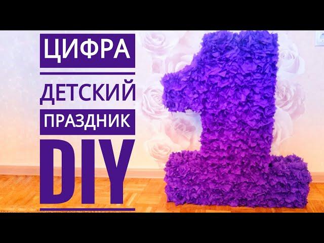 DIY: Цифра на детский праздник своими руками * Прекрасный атрибут для детской фотосессии