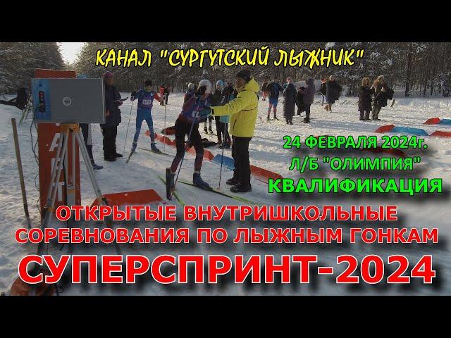 Квалификация СУПЕРСПРИНТ-2024 на Олимпии 24.02.2024г. САМОЕ ИНТЕРЕСНОЕ В КОНЦЕ! Замедленные повторы!