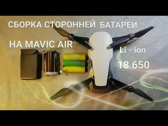 Собираем стороннюю батарею для MAVIC Air из аккумуляторов 18650.