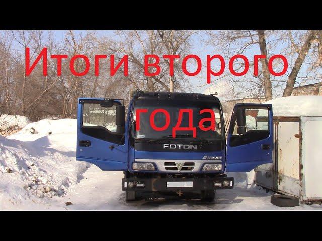 Foton Auman 1099 Итоги второго года, поломки, стоимость деталей и ремонта