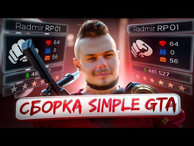 СЛИВ ПОПУЛЯРНОЙ СБОРКИ SIMPLE GTA / РАДМИР РП 7.0 / RADMIR RP 7.0