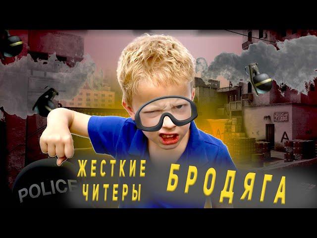 БРОДЯГА С НОН ПРАЙМА ПРОТИВ ЧИТЕРОВ | CS:GO