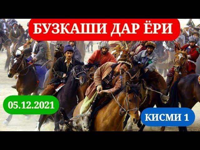 БУЗКАШИ ДАР ЁРИ КИСМИ 1 05.12.2021