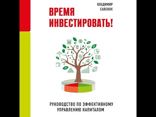 Владимир Савенок – Время инвестировать! Руководство по эффективному управлению капиталом.