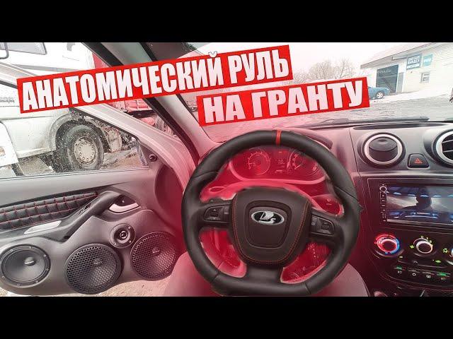 РУЛЬ AMG на ЛАДА ГРАНТА от LADACPS. Такой только у меня! Громкий ФРОНТ удивил соседей!