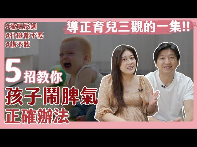 孩子鬧脾氣，怎麼講都沒用怎麼辦？這5招才是解決問題根本的正確方法！｜不聽話｜講不聽｜愛唱反調｜什麼都不要｜育兒經