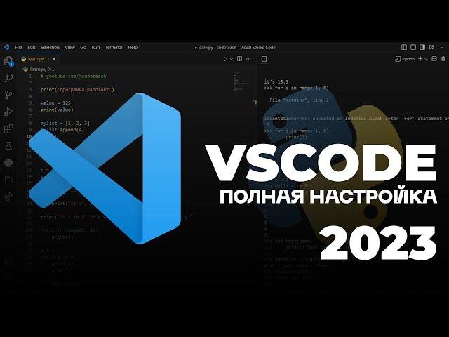 НАСТРОЙКА VS CODE + КАСТОМИЗАЦИЯ ПОД PYTHON 2023 | ТЕМЫ, ИКОНКИ, ДОПОЛНЕНИЯ КАК У МЕНЯ