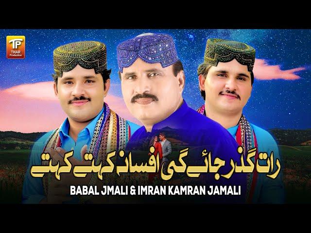 Raat Guzar Jaye Gi Afsana Kehte Kehte | Babul Jmali & Imran Kamran Jamali | Thar Production