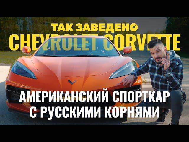 Chevrolet Corvette — спорткар с русскими корнями | Так заведено #9 | Chevrolet Corvette C8 Обзор