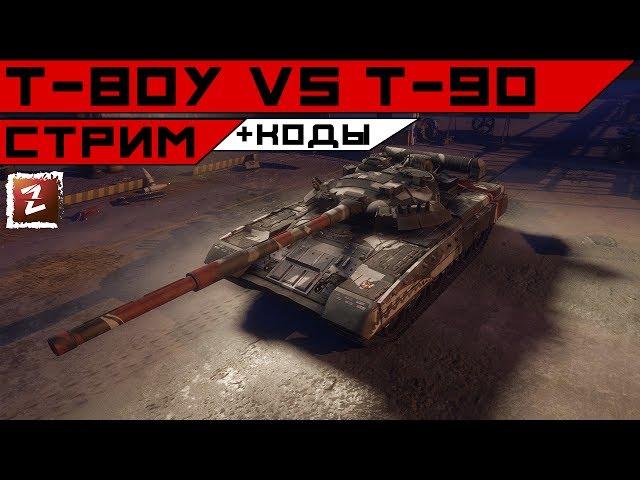 Armored Warfare. Т-80У vs Т-90. Что комфортнее? +Розыгрыш!