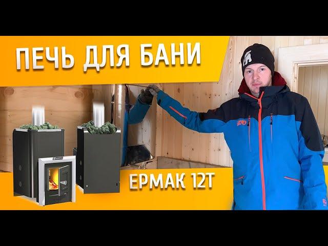 Печь ЕРМАК 12Т в бане. ОБЗОР ПЕЧИ!