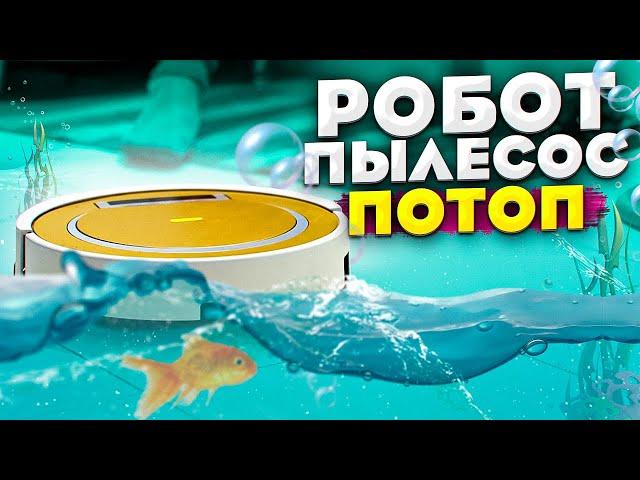 Робот пылесос - ПОТОП!