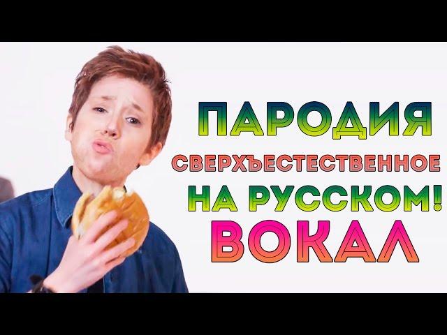 Сверхъестественное Музыкальная Пародия [Вокал]