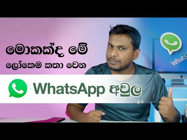 WhatsApp බලහත්කාරකම - WhatsApp privacy policy update in Sinhala