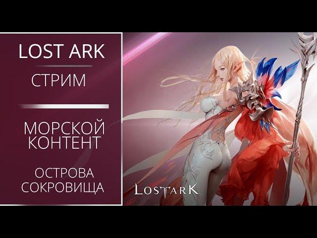 СТРИМ. Lost Ark. Призывательница. 345+ГС. Кратос. Море, острова, сокровища!