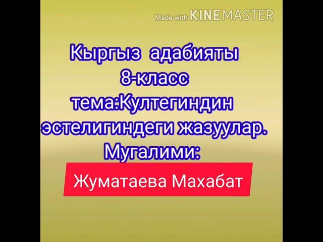 Кыргыз адабияты 8-класс Тема:Култегиндин эстелигиндеги жазуулар.